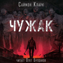 Чужак - Саймон Кларк - Аудиокниги лучшие mp3 слушать ~ бесплатно без регистрации - knigaaudio.com