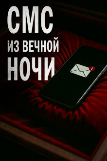 СМС из вечной ночи - Олег Новгородов - Аудиокниги лучшие mp3 слушать ~ бесплатно без регистрации - knigaaudio.com