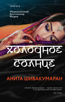 Холодное солнце - Анита Шивакумаран - Аудиокниги лучшие mp3 слушать ~ бесплатно без регистрации - knigaaudio.com