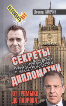 Секреты Российской дипломатии. От Громыко до Лаврова - Леонид Млечин - Аудиокниги лучшие mp3 слушать ~ бесплатно без регистрации - knigaaudio.com