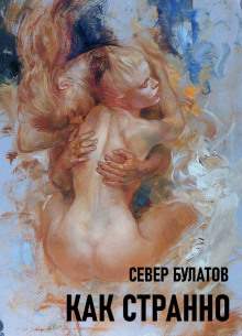 Как странно - Север Булатов - Аудиокниги лучшие mp3 слушать ~ бесплатно без регистрации - knigaaudio.com