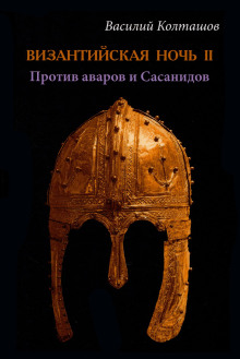 Византийская ночь-II. Против аваров и Сасанидов - Василий Колташов - Аудиокниги лучшие mp3 слушать ~ бесплатно без регистрации - knigaaudio.com