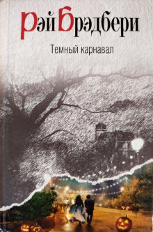 Воссоединение - Рэй Брэдбери - Аудиокниги лучшие mp3 слушать ~ бесплатно без регистрации - knigaaudio.com