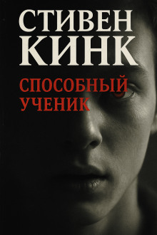 Способный ученик - Стивен Кинг - Аудиокниги лучшие mp3 слушать ~ бесплатно без регистрации - knigaaudio.com