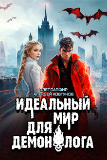 Идеальный мир для Демонолога 6 - Олег Сапфир - Аудиокниги лучшие mp3 слушать ~ бесплатно без регистрации - knigaaudio.com