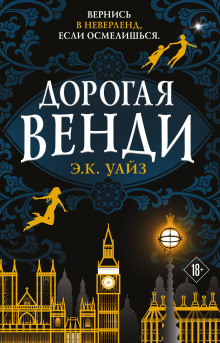 Дорогая Венди - Э.К. Уайз - Аудиокниги лучшие mp3 слушать ~ бесплатно без регистрации - knigaaudio.com