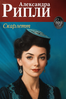 Скарлетт - Александра Риплей - Аудиокниги лучшие mp3 слушать ~ бесплатно без регистрации - knigaaudio.com