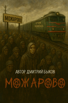 Можарово - Дмитрий Быков - Аудиокниги лучшие mp3 слушать ~ бесплатно без регистрации - knigaaudio.com