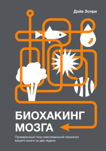Биохакинг мозга. Проверенный план максимальной прокачки вашего мозга за две недели - Дэйв Эспри - Аудиокниги лучшие mp3 слушать ~ бесплатно без регистрации - knigaaudio.com