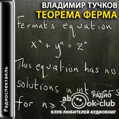 Теорема Ферма - Тучков Владимир - Аудиокниги лучшие mp3 слушать ~ бесплатно без регистрации - knigaaudio.com