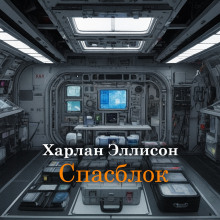 Спасблок - Харлан Эллисон - Аудиокниги лучшие mp3 слушать ~ бесплатно без регистрации - knigaaudio.com