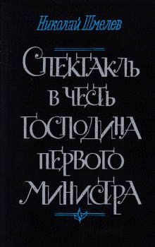 Спектакль в честь господина первого министра - Николай Шмелёв - Аудиокниги лучшие mp3 слушать ~ бесплатно без регистрации - knigaaudio.com