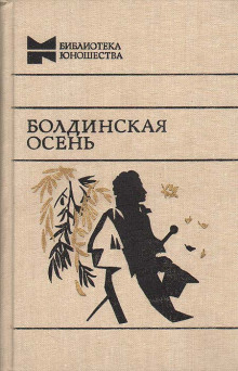 Болдинская бессонница - Александр Пушкин - Аудиокниги лучшие mp3 слушать ~ бесплатно без регистрации - knigaaudio.com
