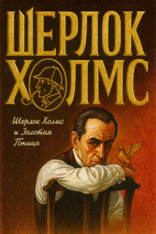 Шерлок Холмс и Золотая Птица - Фрэнк Томас - Аудиокниги лучшие mp3 слушать ~ бесплатно без регистрации - knigaaudio.com