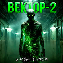 Вектор-2 - Андрей Петров - Аудиокниги лучшие mp3 слушать ~ бесплатно без регистрации - knigaaudio.com