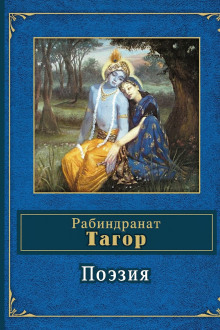 Поэзия - Рабиндранат Тагор - Аудиокниги лучшие mp3 слушать ~ бесплатно без регистрации - knigaaudio.com