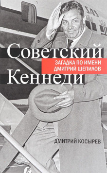 Советский Кеннеди: загадка по имени Дмитрий Шепилов - Дмитрий Косырев - Аудиокниги лучшие mp3 слушать ~ бесплатно без регистрации - knigaaudio.com