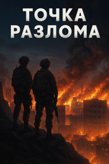Точка разлома - Валентин Спешл Форс - Аудиокниги лучшие mp3 слушать ~ бесплатно без регистрации - knigaaudio.com