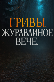 Журавлиное вече - Автор неизвестен - Аудиокниги лучшие mp3 слушать ~ бесплатно без регистрации - knigaaudio.com