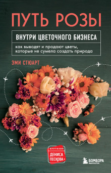 Путь розы. Внутри цветочного бизнеса - Стюарт Эми - Аудиокниги лучшие mp3 слушать ~ бесплатно без регистрации - knigaaudio.com