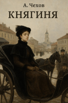 Княгиня - Антон Чехов - Аудиокниги лучшие mp3 слушать ~ бесплатно без регистрации - knigaaudio.com