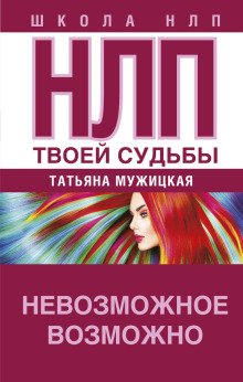 НЛП твоей судьбы - Татьяна Мужицкая - Аудиокниги лучшие mp3 слушать ~ бесплатно без регистрации - knigaaudio.com