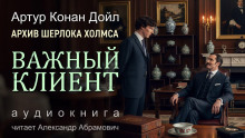 Важный клиент - Артур Конан Дойл - Аудиокниги лучшие mp3 слушать ~ бесплатно без регистрации - knigaaudio.com