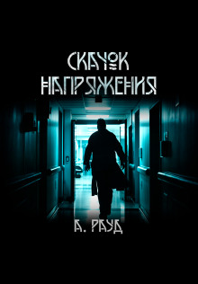 Скачок напряжения - Алина Рауд - Аудиокниги лучшие mp3 слушать ~ бесплатно без регистрации - knigaaudio.com