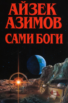 Сами боги - Айзек Азимов - Аудиокниги лучшие mp3 слушать ~ бесплатно без регистрации - knigaaudio.com