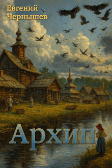 Архип - Евгений Чернышев - Аудиокниги лучшие mp3 слушать ~ бесплатно без регистрации - knigaaudio.com