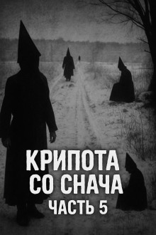 Крипота со Снача. Часть 5 - Автор неизвестен - Аудиокниги лучшие mp3 слушать ~ бесплатно без регистрации - knigaaudio.com
