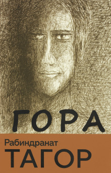 Гора - Рабиндранат Тагор - Аудиокниги лучшие mp3 слушать ~ бесплатно без регистрации - knigaaudio.com