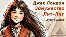 Замужество Лит-Лит - Джек Лондон - Аудиокниги лучшие mp3 слушать ~ бесплатно без регистрации - knigaaudio.com