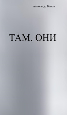 Там, они - Александр Быков - Аудиокниги лучшие mp3 слушать ~ бесплатно без регистрации - knigaaudio.com