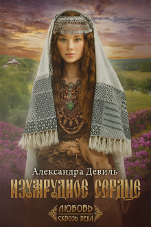 Изумрудное сердце - Александра Девиль - Аудиокниги лучшие mp3 слушать ~ бесплатно без регистрации - knigaaudio.com