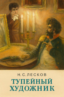 Тупейный художник - Николай Лесков - Аудиокниги лучшие mp3 слушать ~ бесплатно без регистрации - knigaaudio.com
