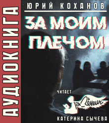 За моим плечом - Юрий Коханов - Аудиокниги лучшие mp3 слушать ~ бесплатно без регистрации - knigaaudio.com
