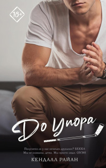 До упора - Кендалл Райан - Аудиокниги лучшие mp3 слушать ~ бесплатно без регистрации - knigaaudio.com