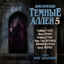 Классические Тёмные аллеи. Выпуск 5 - Герберт Уэллс - Аудиокниги лучшие mp3 слушать ~ бесплатно без регистрации - knigaaudio.com