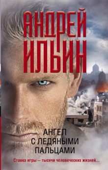Ангел с ледяными пальцами - Андрей Ильин - Аудиокниги лучшие mp3 слушать ~ бесплатно без регистрации - knigaaudio.com