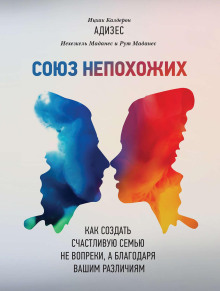 Союз непохожих - Ицхак Адизес - Аудиокниги лучшие mp3 слушать ~ бесплатно без регистрации - knigaaudio.com