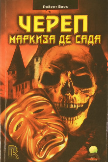 Череп маркиза де Сада - Роберт Блох - Аудиокниги лучшие mp3 слушать ~ бесплатно без регистрации - knigaaudio.com