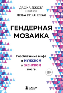 Гендерная мозаика. Разоблачение мифа о мужском и женском мозге - Дафна Джоэл - Аудиокниги лучшие mp3 слушать ~ бесплатно без регистрации - knigaaudio.com