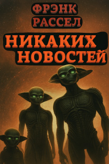 Никаких новостей - Расселл Эрик Фрэнк - Аудиокниги лучшие mp3 слушать ~ бесплатно без регистрации - knigaaudio.com
