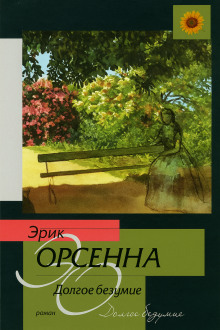 Долгое безумие - Эрик Орсенна - Аудиокниги лучшие mp3 слушать ~ бесплатно без регистрации - knigaaudio.com