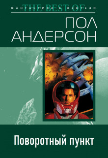 Поворотный пункт - Пол Андерсон - Аудиокниги лучшие mp3 слушать ~ бесплатно без регистрации - knigaaudio.com