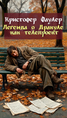 Легенда о Дракуле как телепроект - Кристофер Фаулер - Аудиокниги лучшие mp3 слушать ~ бесплатно без регистрации - knigaaudio.com