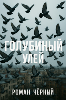 Голубиный улей - Роман Чёрный - Аудиокниги лучшие mp3 слушать ~ бесплатно без регистрации - knigaaudio.com