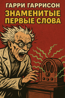 Знаменитые первые слова - Гарри Гаррисон - Аудиокниги лучшие mp3 слушать ~ бесплатно без регистрации - knigaaudio.com