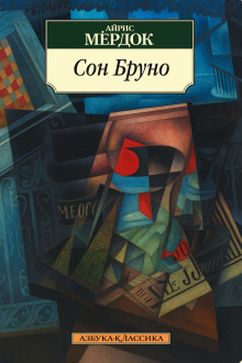 Сон Бруно - Айрис Мердок - Аудиокниги лучшие mp3 слушать ~ бесплатно без регистрации - knigaaudio.com